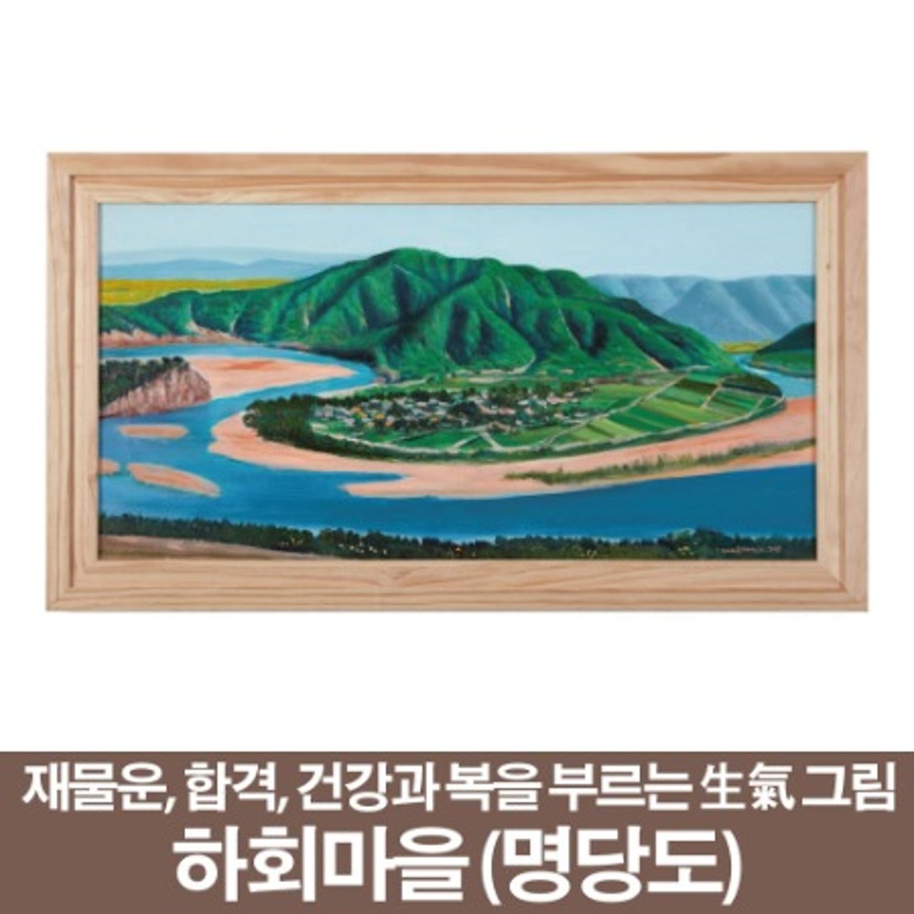 풍수인테리어와 생기그림 하회마을(명당도) 이경식 작가 (₩400,000원)