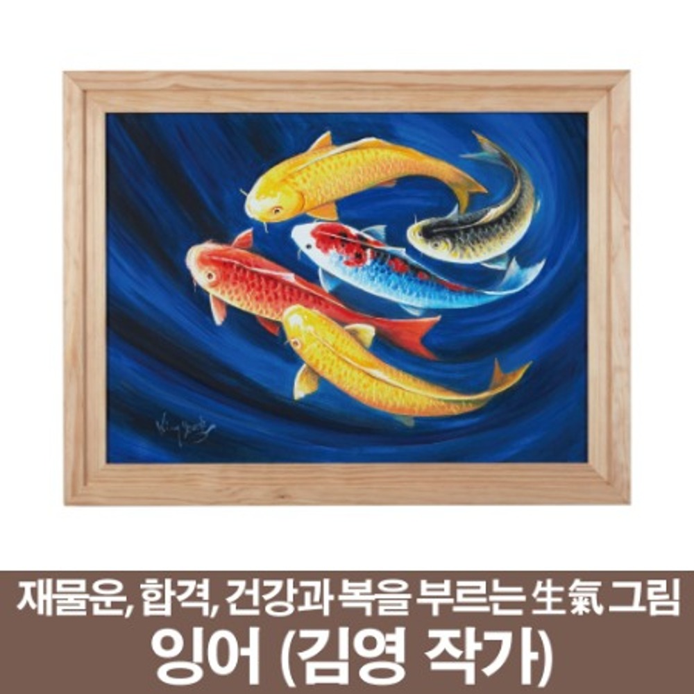 풍수인테리어와 생기그림 잉어 김 영 작가 ( ₩380,000원)