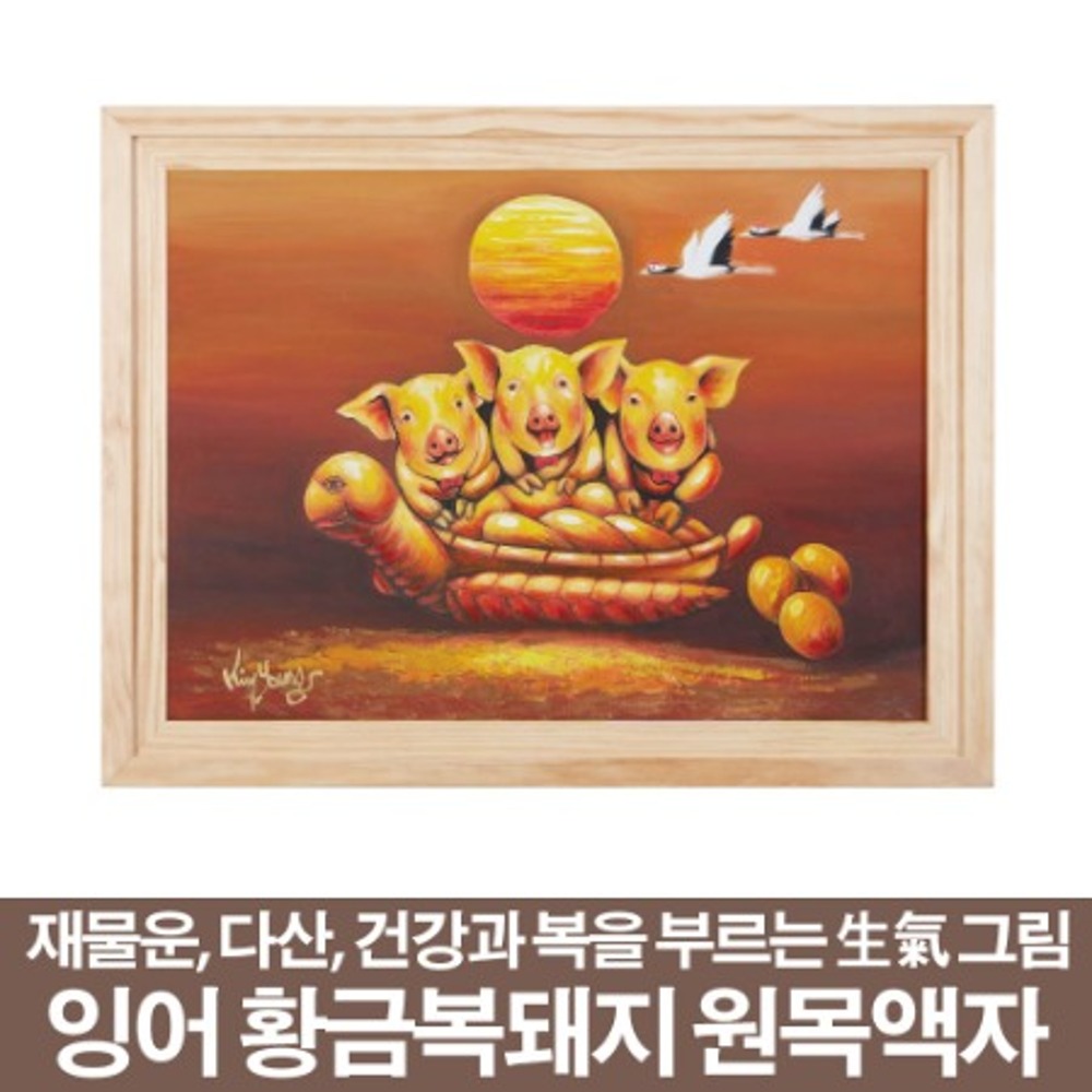 풍수인테리어와 생기그림 황금복돼지 - 김영 작가 (\380,000원)
