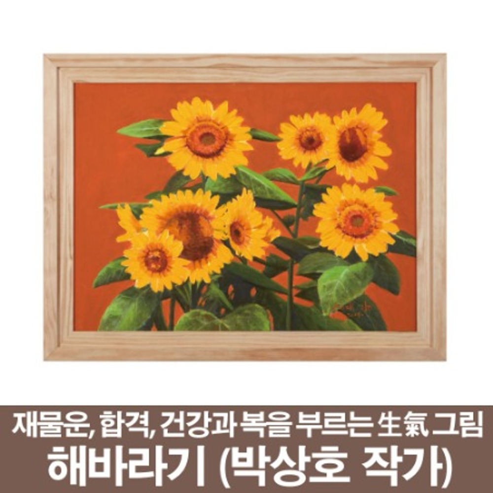풍수인테리어와 생기그림 해바라기 박상호 작가 (₩ 380,000원)